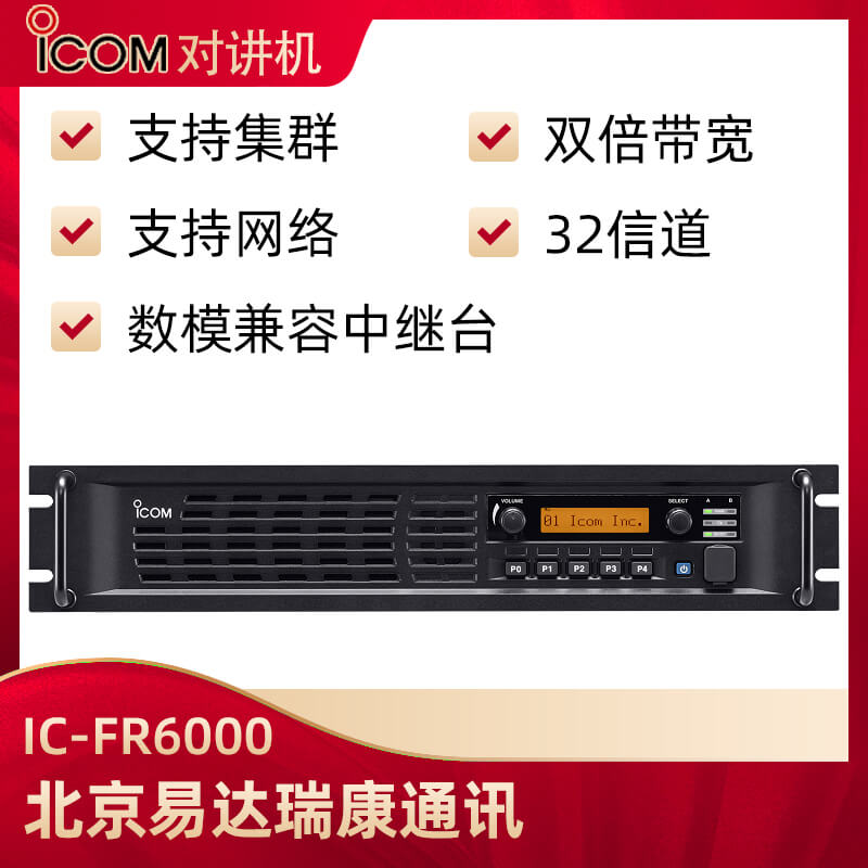 ICOM艾可慕IC-FR6000數(shù)模中繼臺